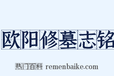 欧阳修墓志铭是什么意思的图片